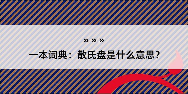 一本词典：散氏盘是什么意思？