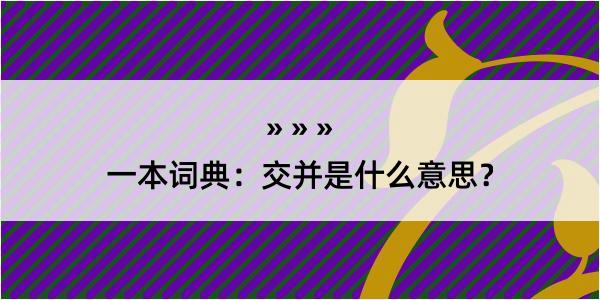 一本词典：交并是什么意思？