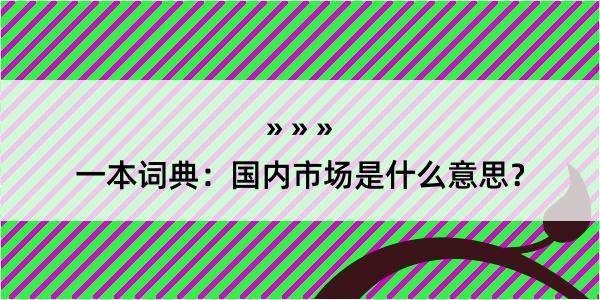 一本词典：国内市场是什么意思？