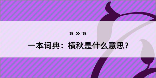 一本词典：横秋是什么意思？