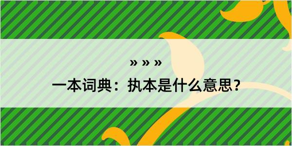 一本词典：执本是什么意思？