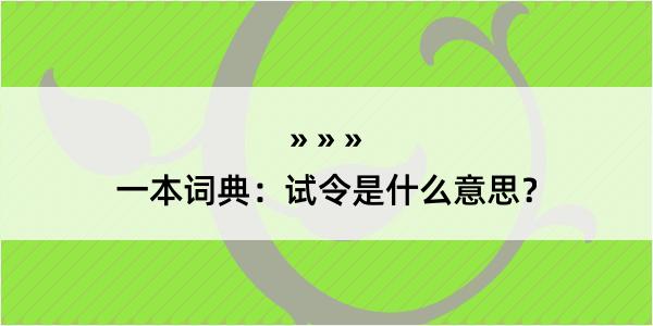 一本词典：试令是什么意思？