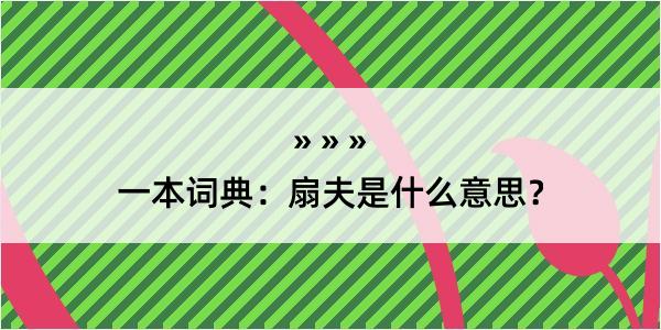 一本词典：扇夫是什么意思？