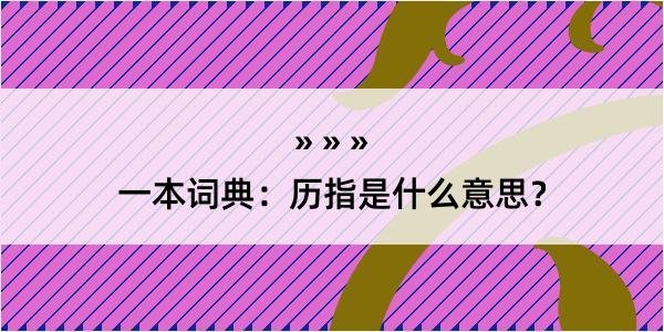 一本词典：历指是什么意思？