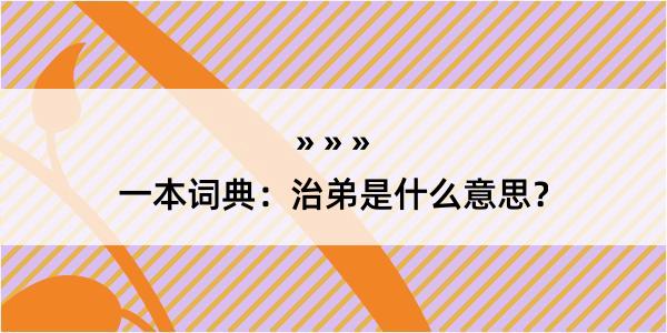 一本词典：治弟是什么意思？