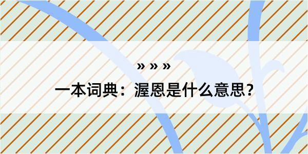 一本词典：渥恩是什么意思？