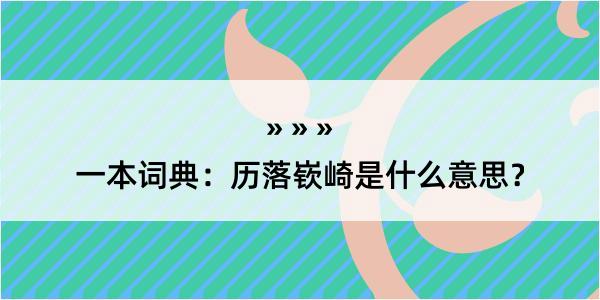 一本词典：历落嵚崎是什么意思？