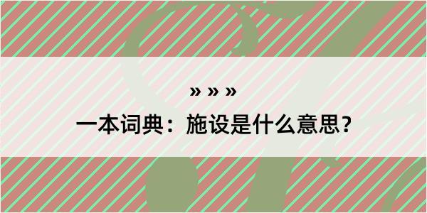 一本词典：施设是什么意思？