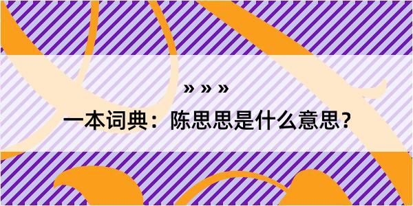 一本词典：陈思思是什么意思？