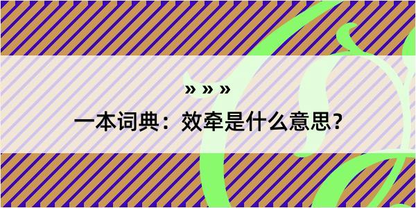 一本词典：效牵是什么意思？