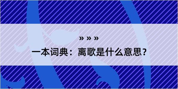 一本词典：离歌是什么意思？