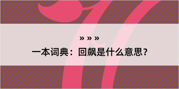 一本词典：回飙是什么意思？