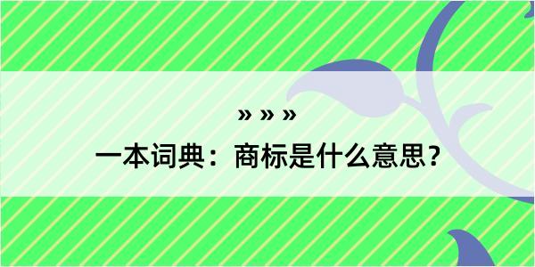 一本词典：商标是什么意思？