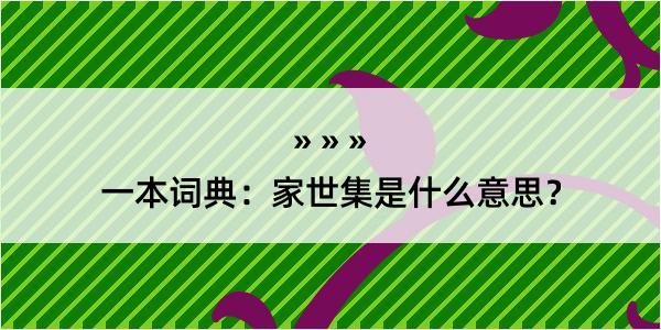 一本词典：家世集是什么意思？