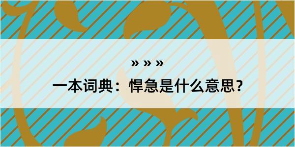 一本词典：悍急是什么意思？