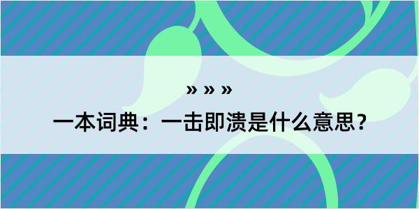 一本词典：一击即溃是什么意思？