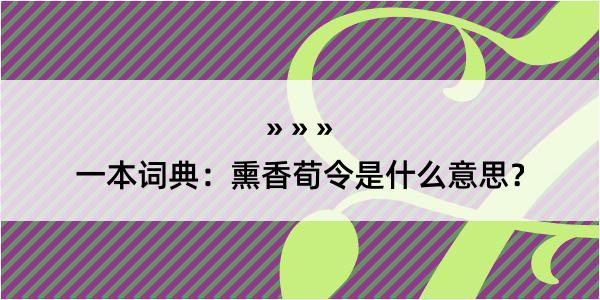 一本词典：熏香荀令是什么意思？