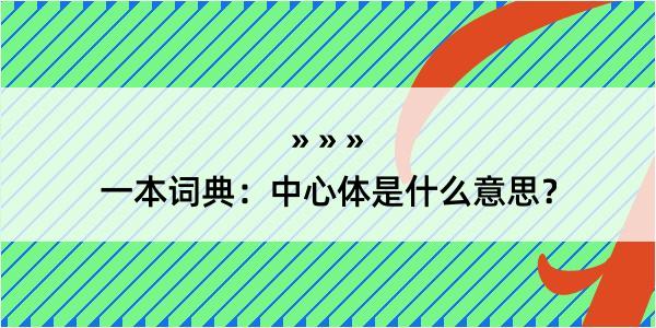 一本词典：中心体是什么意思？