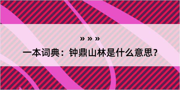 一本词典：钟鼎山林是什么意思？