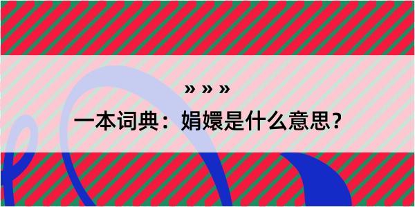 一本词典：娟嬛是什么意思？