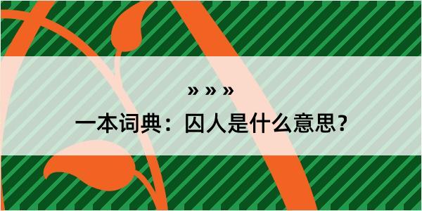 一本词典：囚人是什么意思？