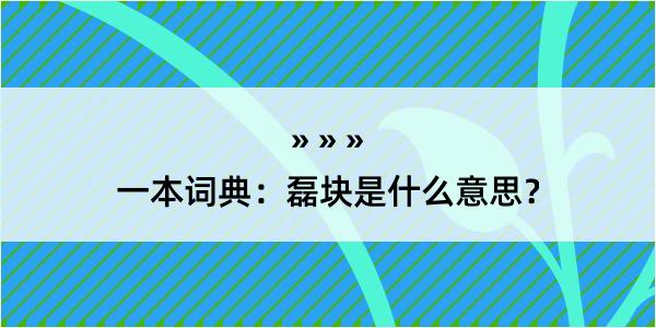 一本词典：磊块是什么意思？