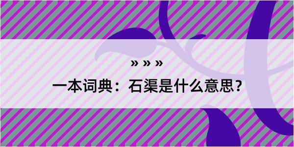 一本词典：石渠是什么意思？