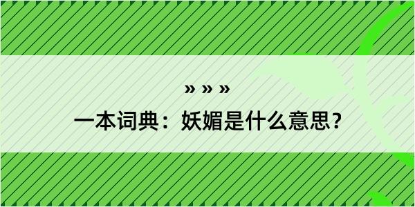 一本词典：妖媚是什么意思？