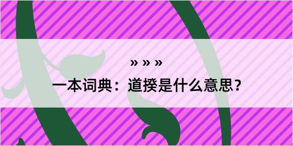 一本词典：道揆是什么意思？