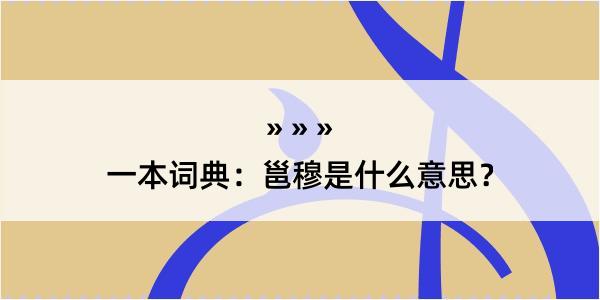 一本词典：邕穆是什么意思？