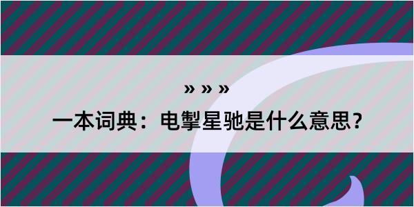 一本词典：电掣星驰是什么意思？