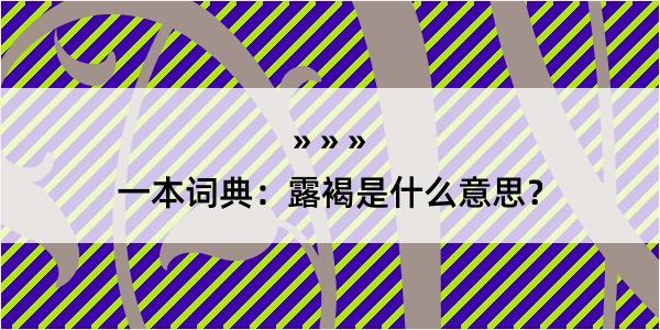 一本词典：露褐是什么意思？