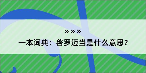 一本词典：啓罗迈当是什么意思？