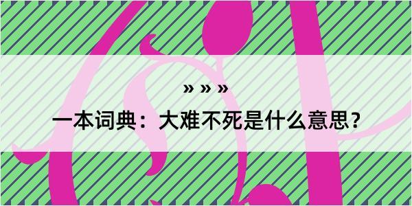 一本词典：大难不死是什么意思？