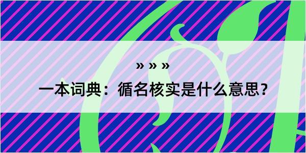 一本词典：循名核实是什么意思？