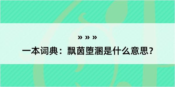 一本词典：飘茵堕溷是什么意思？