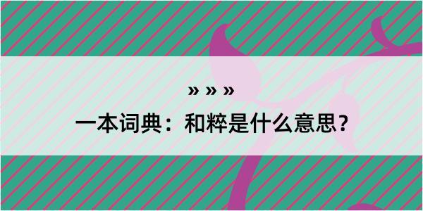 一本词典：和粹是什么意思？