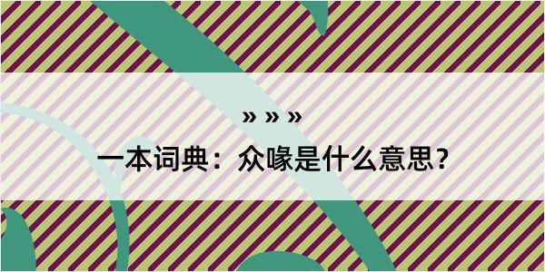 一本词典：众喙是什么意思？