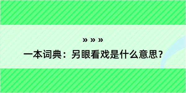 一本词典：另眼看戏是什么意思？