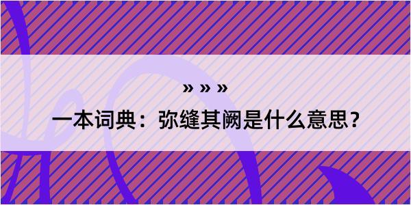 一本词典：弥缝其阙是什么意思？