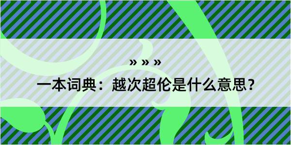 一本词典：越次超伦是什么意思？