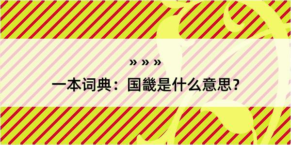 一本词典：国畿是什么意思？