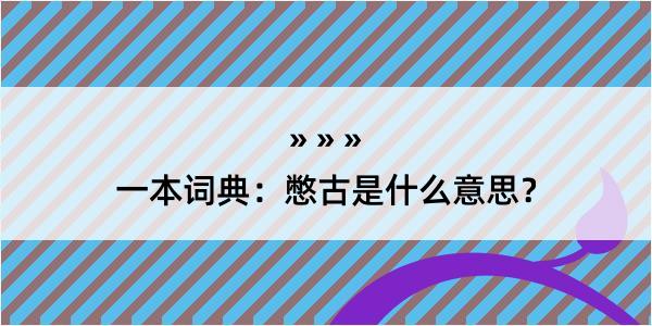 一本词典：憋古是什么意思？