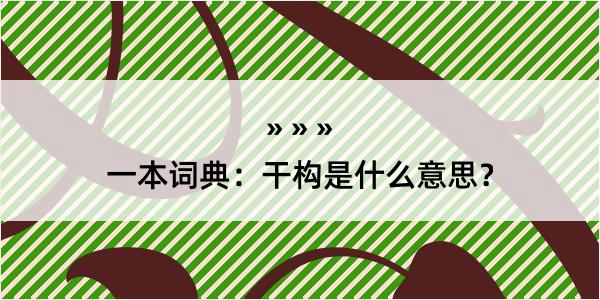 一本词典：干构是什么意思？