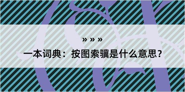 一本词典：按图索骥是什么意思？