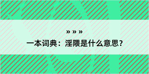 一本词典：淫隈是什么意思？