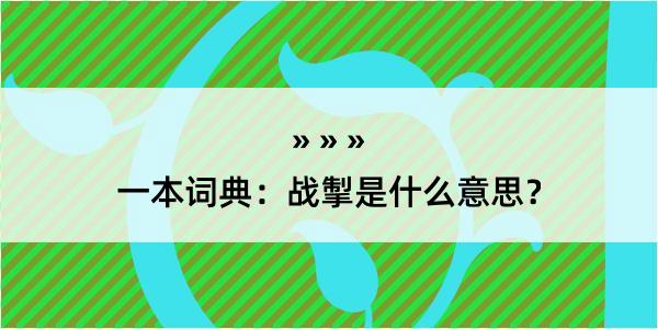 一本词典：战掣是什么意思？