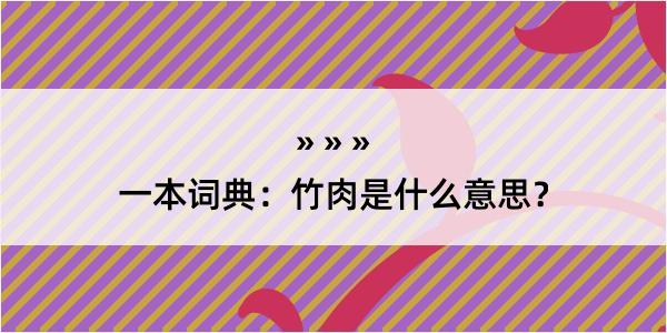 一本词典：竹肉是什么意思？