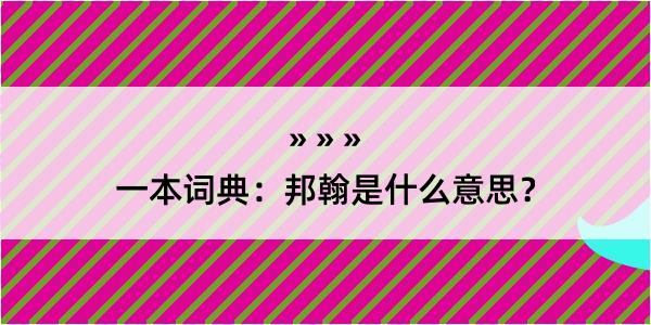 一本词典：邦翰是什么意思？