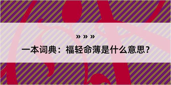 一本词典：福轻命薄是什么意思？